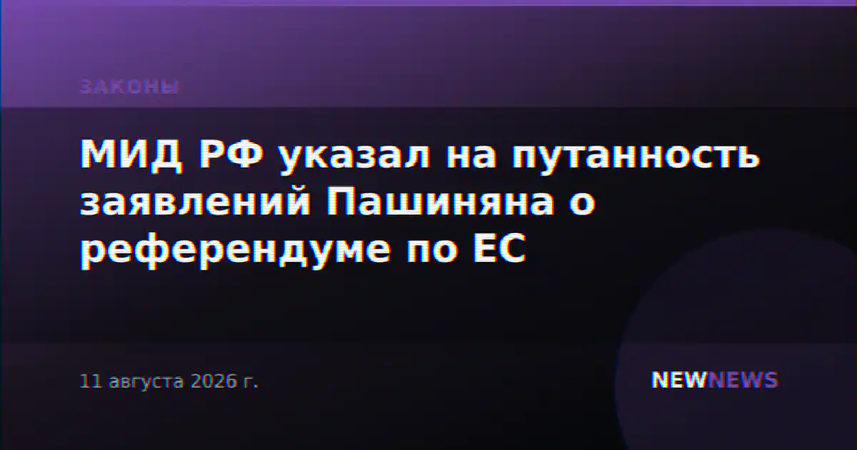МИД РФ указал на путанность заявлений Пашиняна о референдуме по ЕС