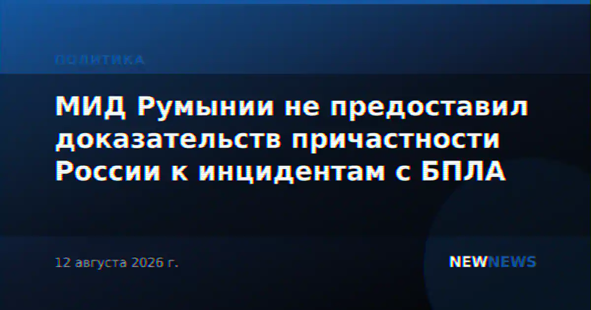 МИД Румынии не предоставил доказательств причастности России к инцидентам с БПЛА