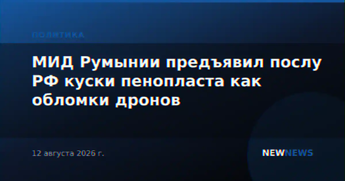 МИД Румынии предъявил послу РФ куски пенопласта как обломки дронов