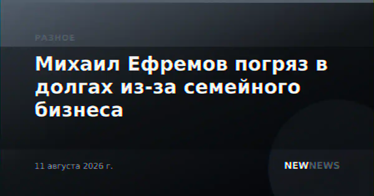 Михаил Ефремов погряз в долгах из-за семейного бизнеса
