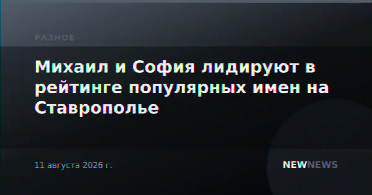 Михаил и София лидируют в рейтинге популярных имен на Ставрополье