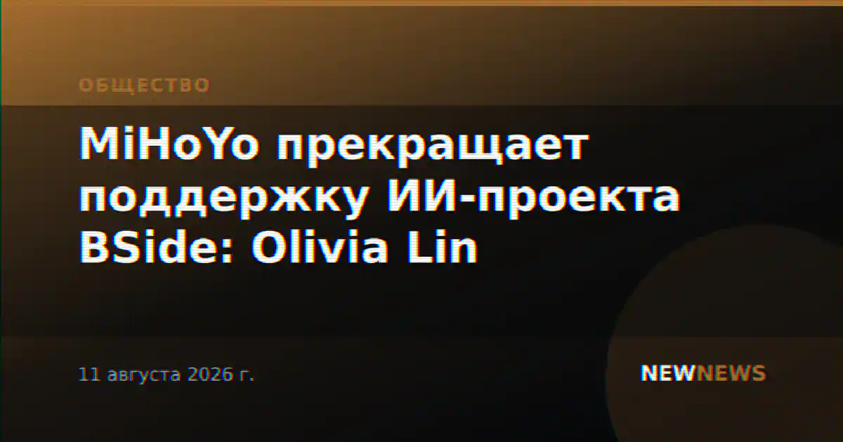 MiHoYo прекращает поддержку ИИ-проекта BSide: Olivia Lin