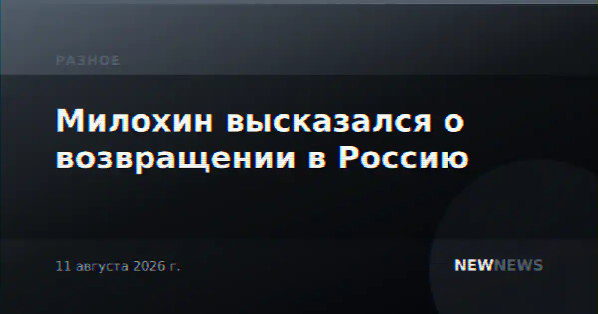 Милохин высказался о возвращении в Россию