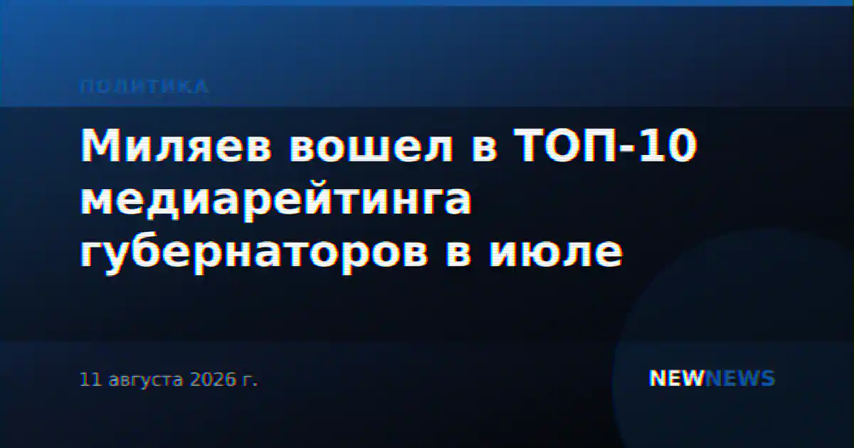 Миляев вошел в ТОП-10 медиарейтинга губернаторов в июле