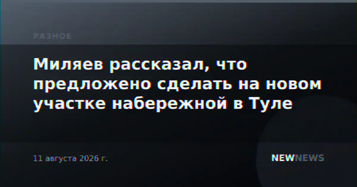 Миляев рассказал, что предложено сделать на новом участке набережной в Туле
