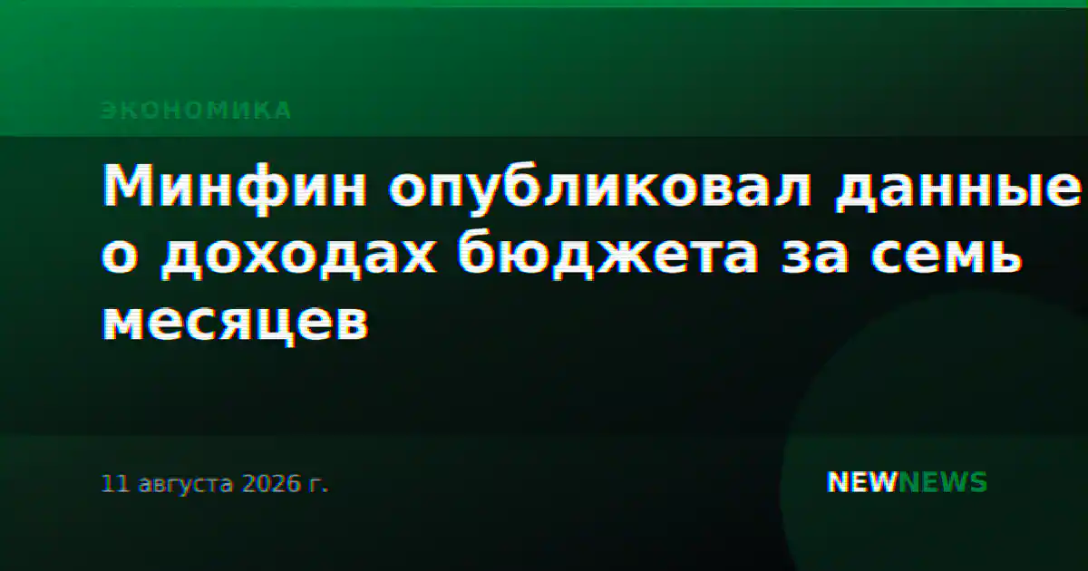 Минфин опубликовал данные о доходах бюджета за семь месяцев