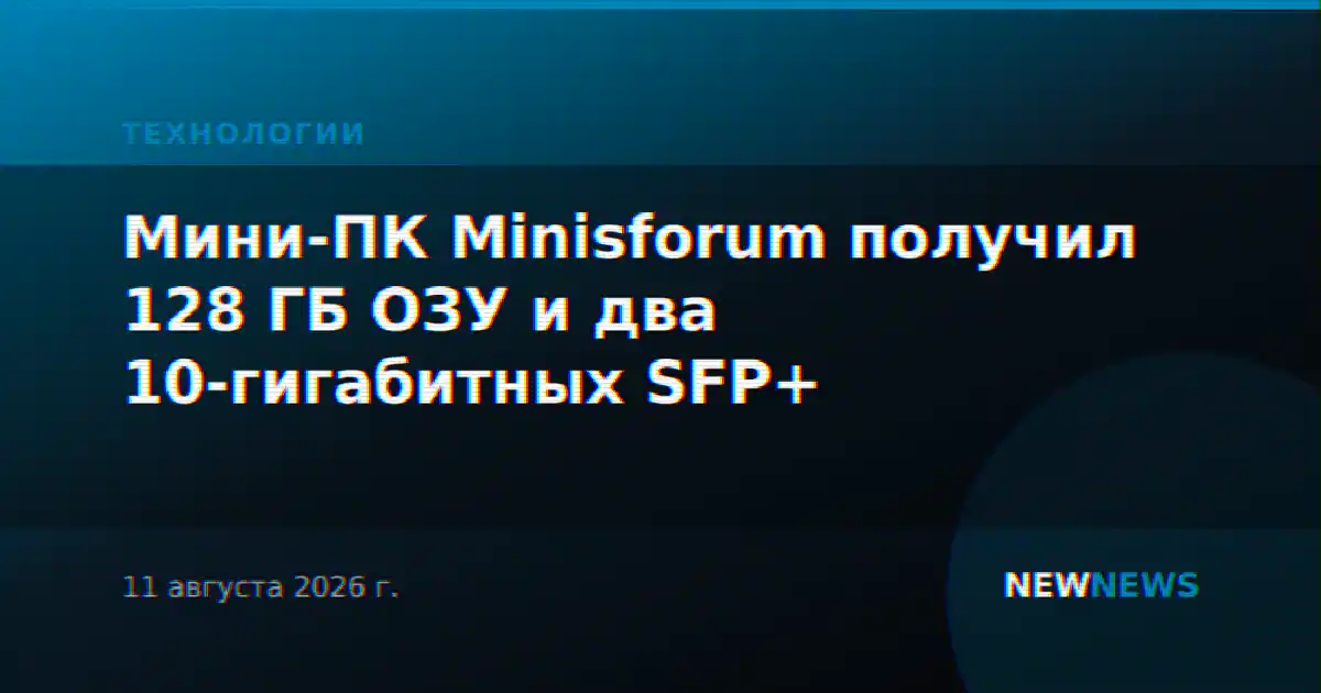 Мини-ПК Minisforum получил 128 ГБ ОЗУ и два 10-гигабитных SFP+