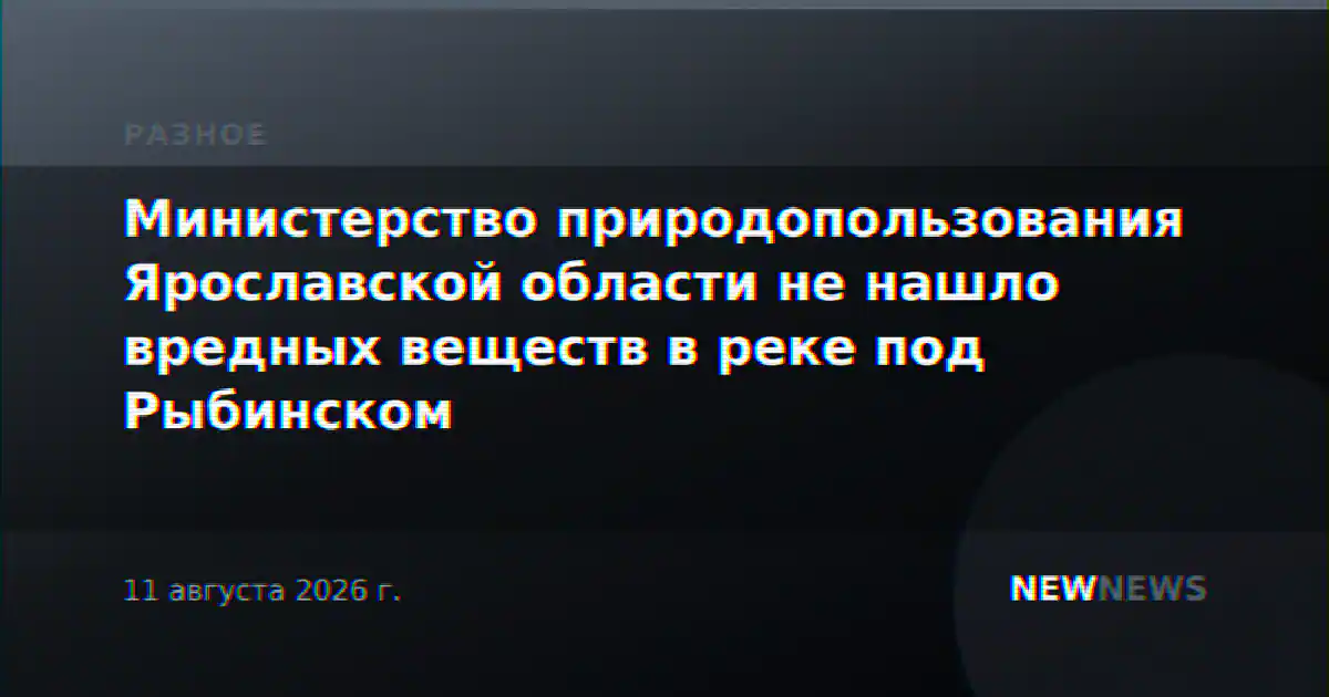 Министерство природопользования Ярославской области не нашло вредных веществ в реке под Рыбинском