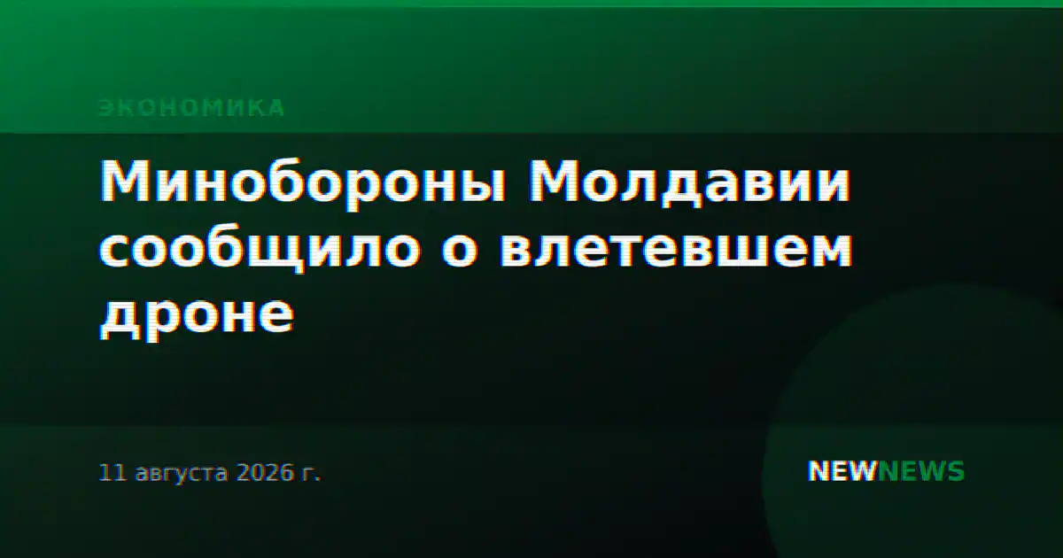 Минобороны Молдавии сообщило о влетевшем дроне