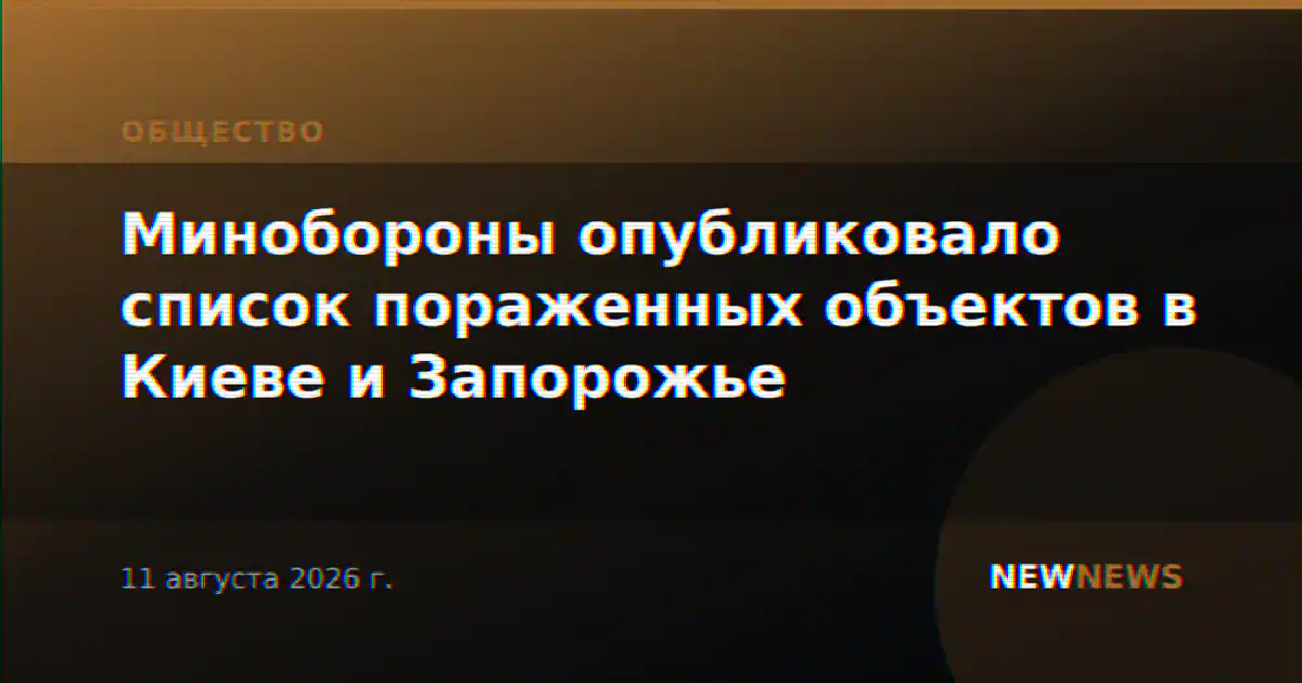 Минобороны опубликовало список пораженных объектов в Киеве и Запорожье