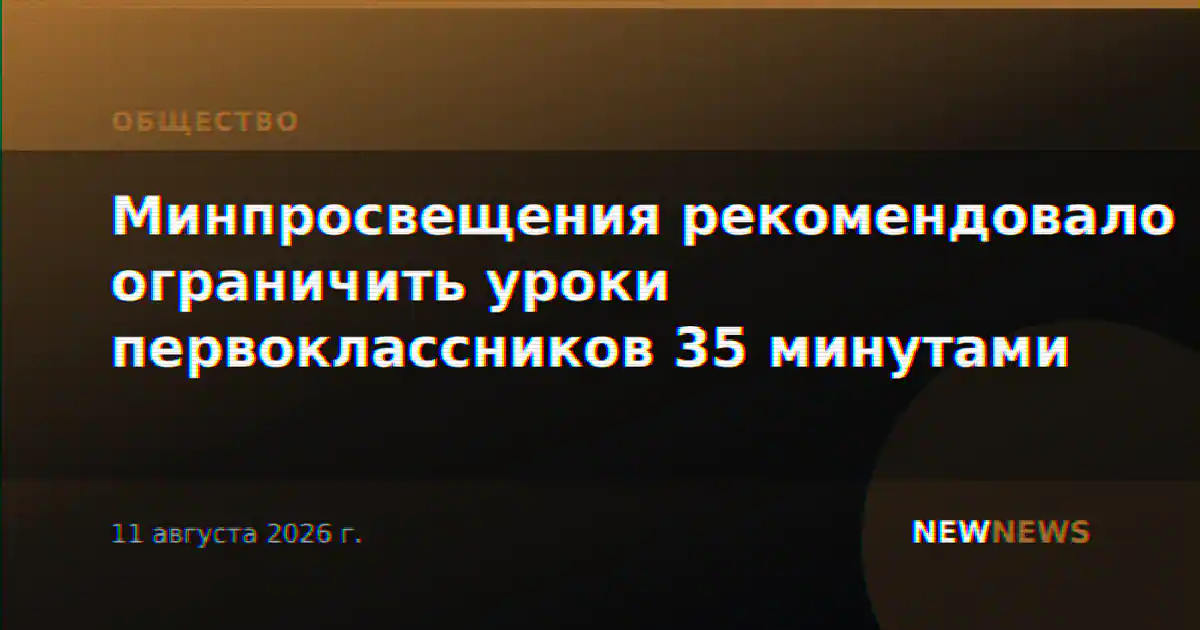 Минпросвещения рекомендовало ограничить уроки первоклассников 35 минутами