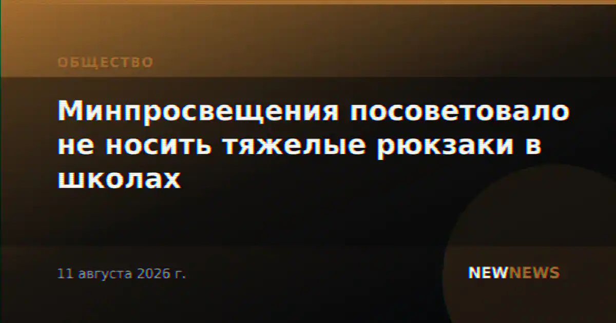 Минпросвещения посоветовало не носить тяжелые рюкзаки в школах