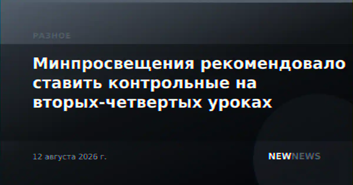 Минпросвещения рекомендовало ставить контрольные на вторых-четвертых уроках