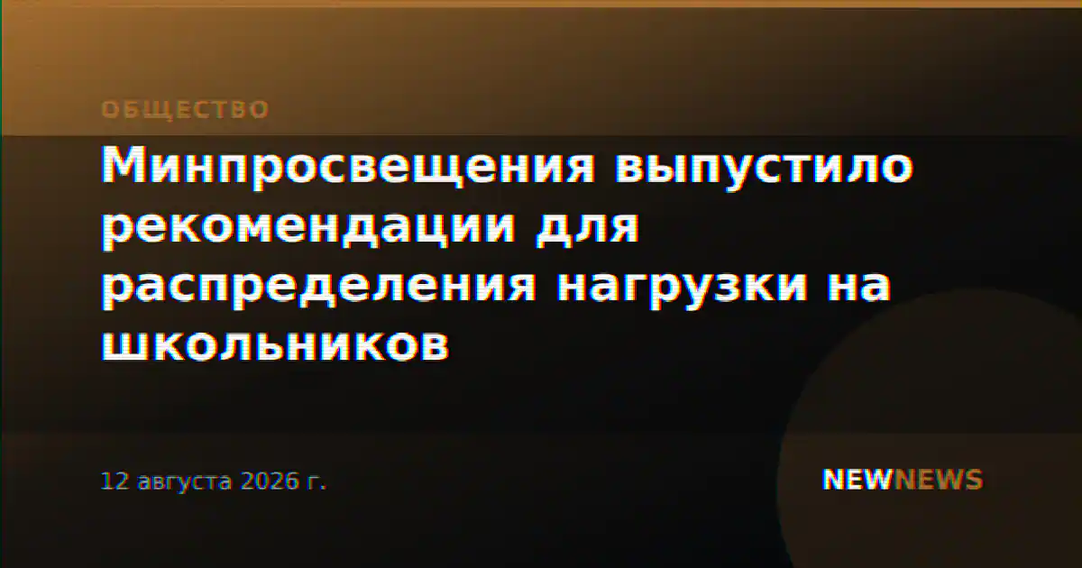 Минпросвещения выпустило рекомендации для распределения нагрузки на школьников