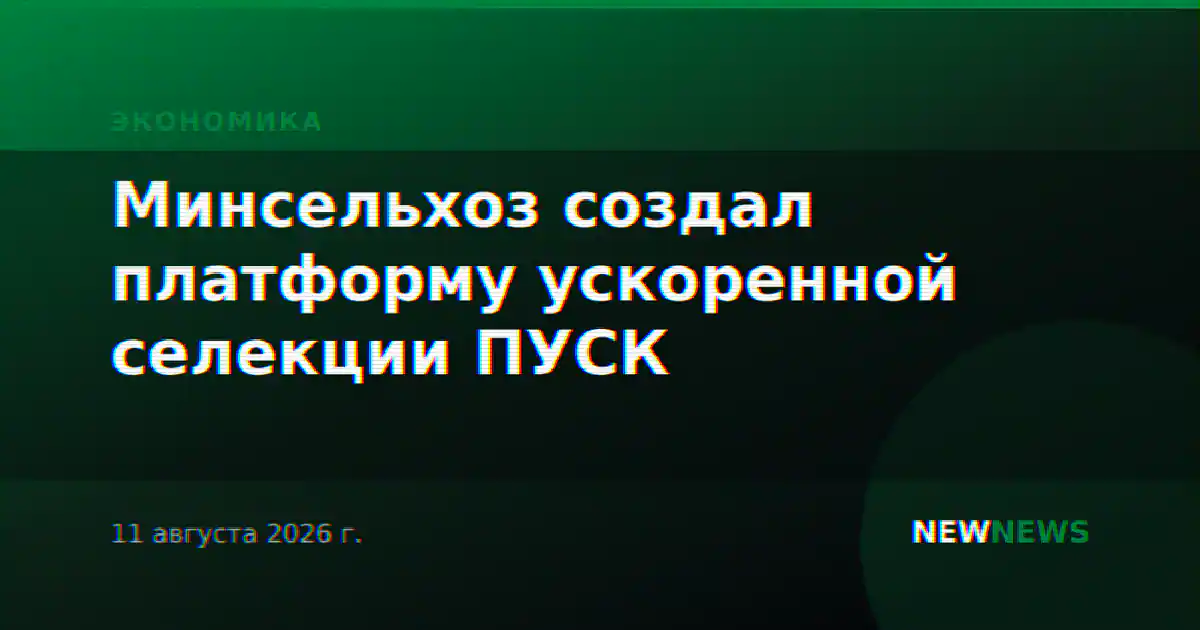 Минсельхоз создал платформу ускоренной селекции ПУСК