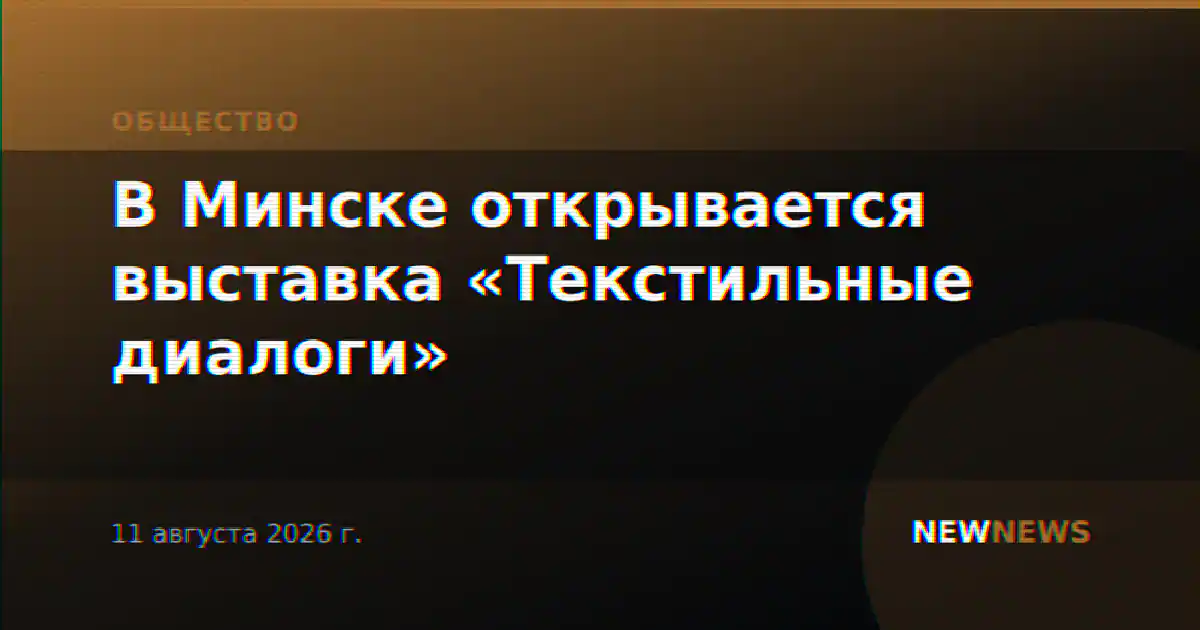 В Минске открывается выставка «Текстильные диалоги»