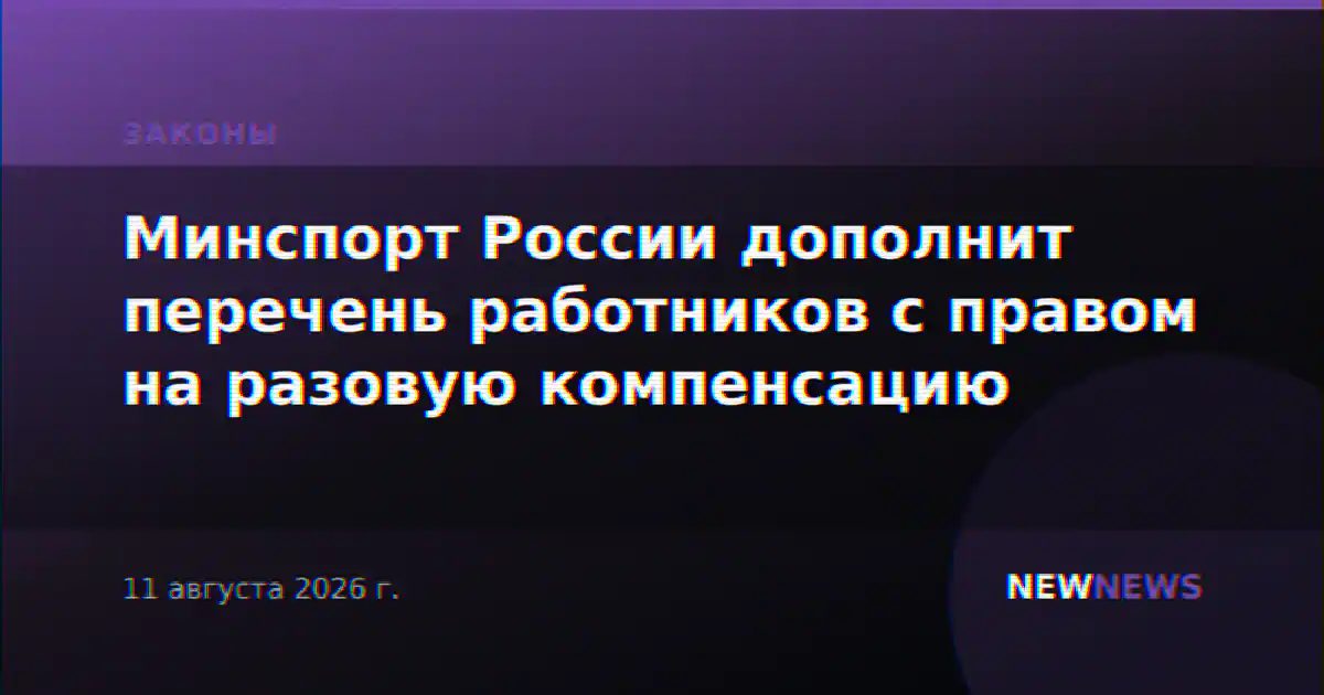 Минспорт России дополнит перечень работников с правом на разовую компенсацию