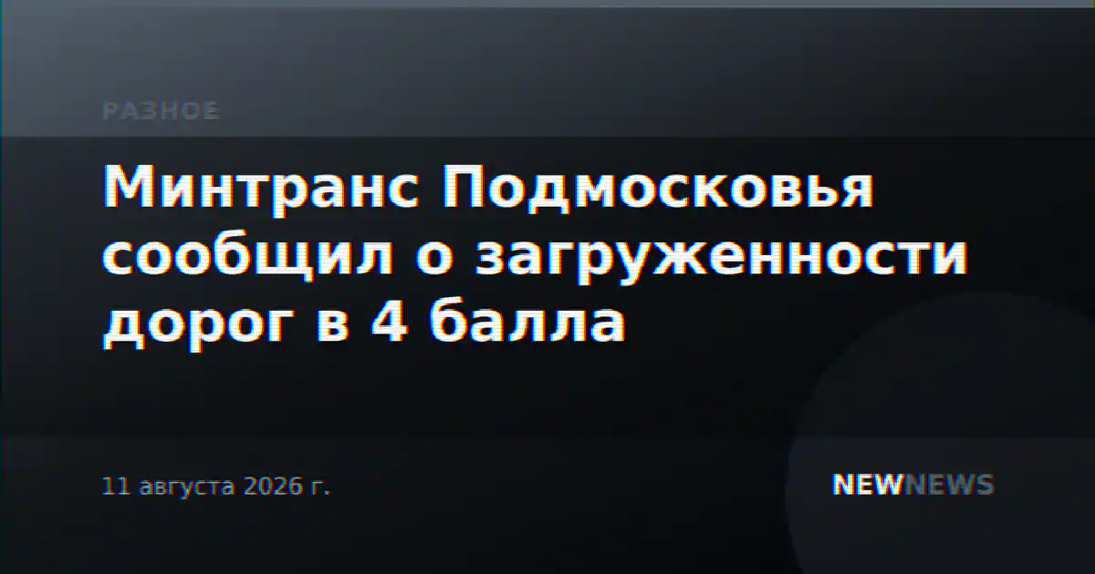 Минтранс Подмосковья сообщил о загруженности дорог в 4 балла