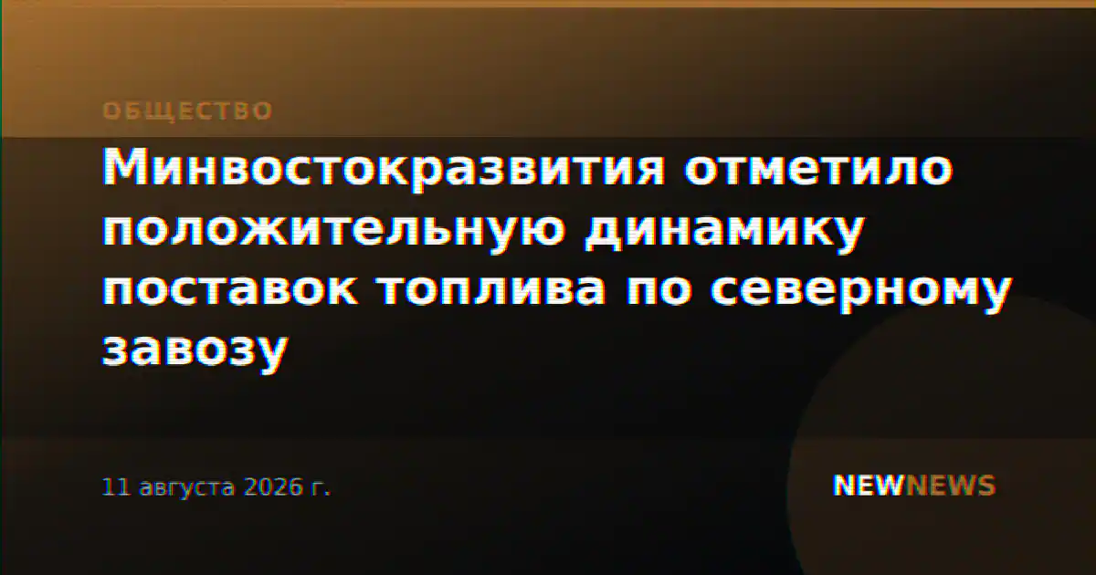 Минвостокразвития отметило положительную динамику поставок топлива по северному завозу