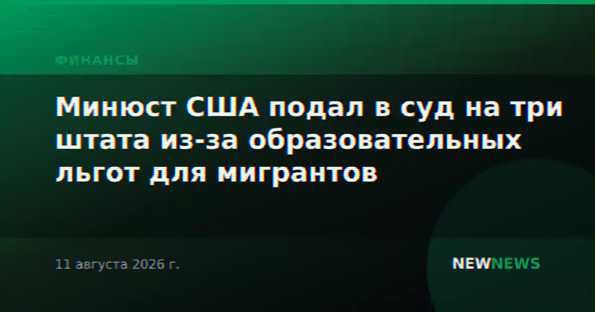 Минюст США подал в суд на три штата из-за образовательных льгот для мигрантов