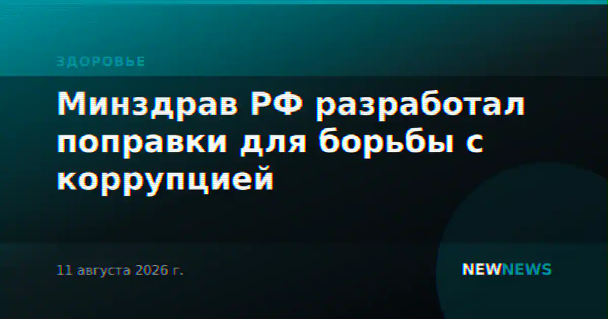 Минздрав РФ разработал поправки для борьбы с коррупцией