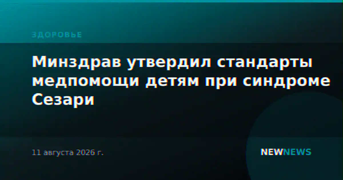 Минздрав утвердил стандарты медпомощи детям при синдроме Сезари
