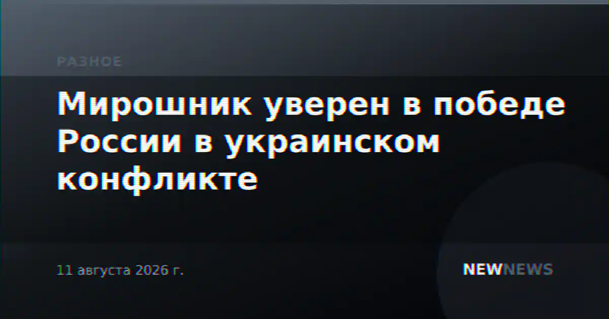 Мирошник уверен в победе России в украинском конфликте