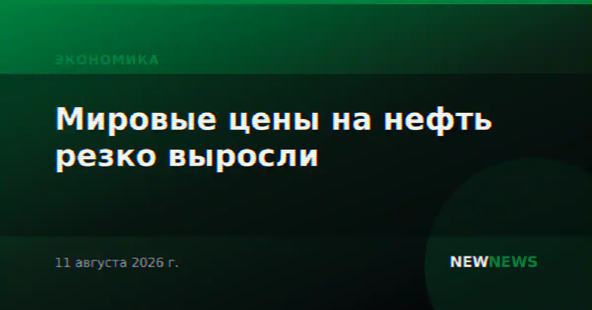 Мировые цены на нефть резко выросли