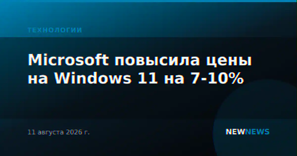 Microsoft повысила цены на Windows 11 на 7-10%