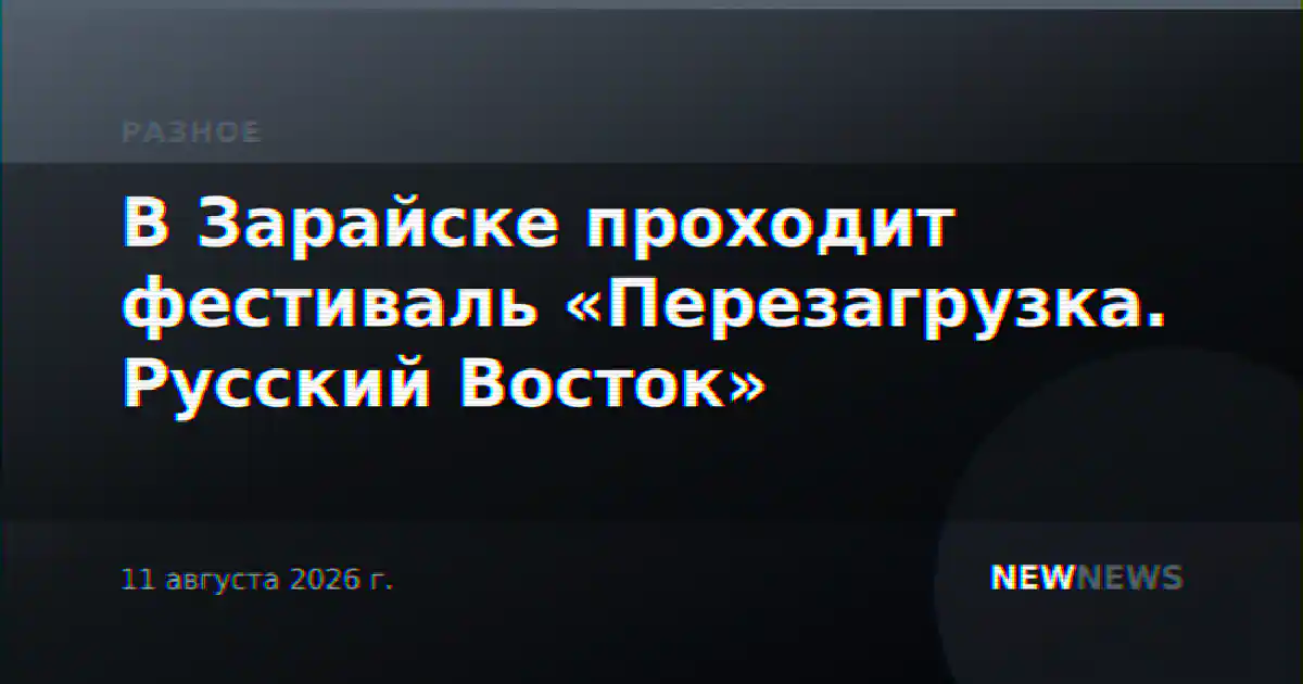 В Зарайске проходит фестиваль «Перезагрузка. Русский Восток»