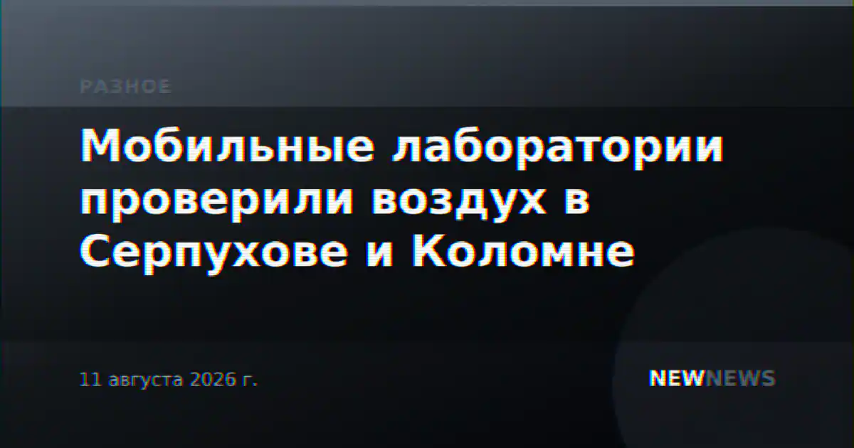 Мобильные лаборатории проверили воздух в Серпухове и Коломне