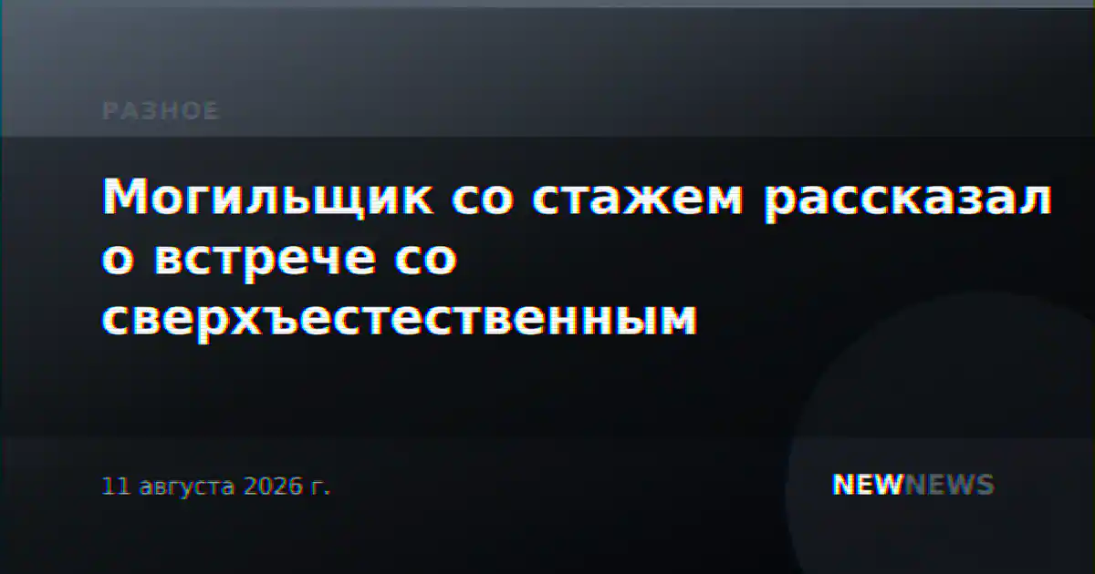 Могильщик со стажем рассказал о встрече со сверхъестественным