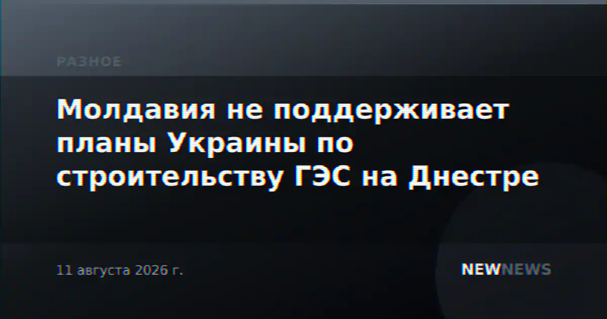 Молдавия не поддерживает планы Украины по строительству ГЭС на Днестре
