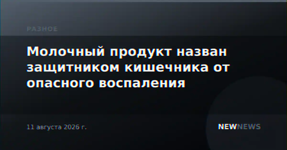 Молочный продукт назван защитником кишечника от опасного воспаления