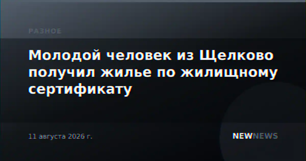 Молодой человек из Щелково получил жилье по жилищному сертификату