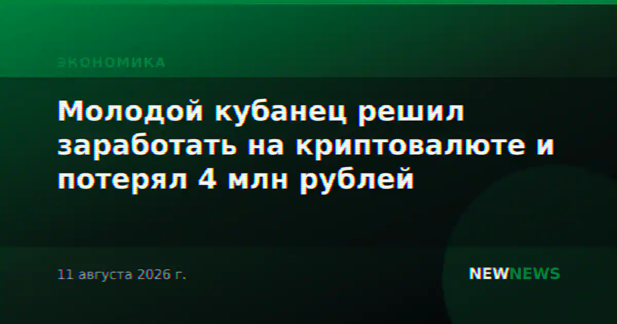 Молодой кубанец решил заработать на криптовалюте и потерял 4 млн рублей