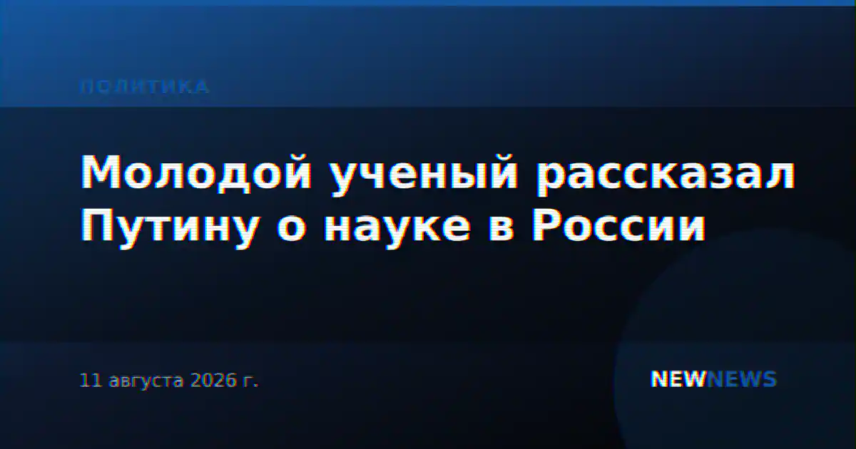 Молодой ученый рассказал Путину о науке в России