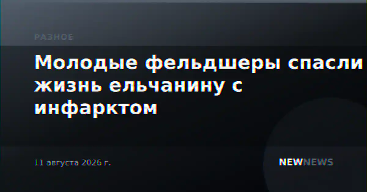 Молодые фельдшеры спасли жизнь ельчанину с инфарктом