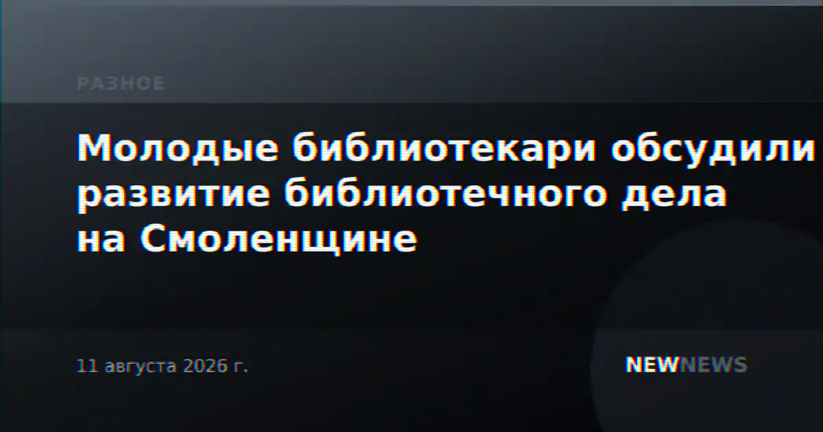Молодые библиотекари обсудили развитие библиотечного дела на Смоленщине