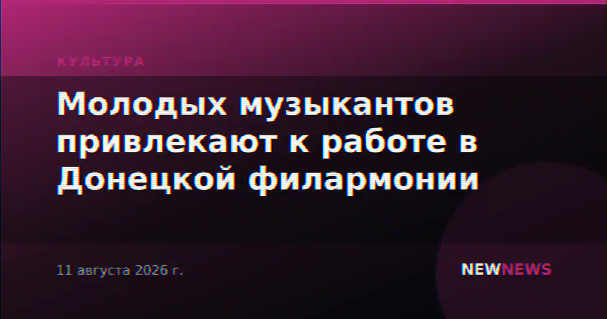 Молодых музыкантов привлекают к работе в Донецкой филармонии