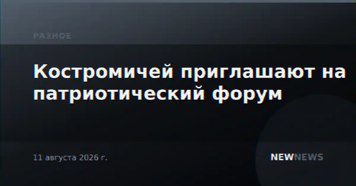 Костромичей приглашают на патриотический форум