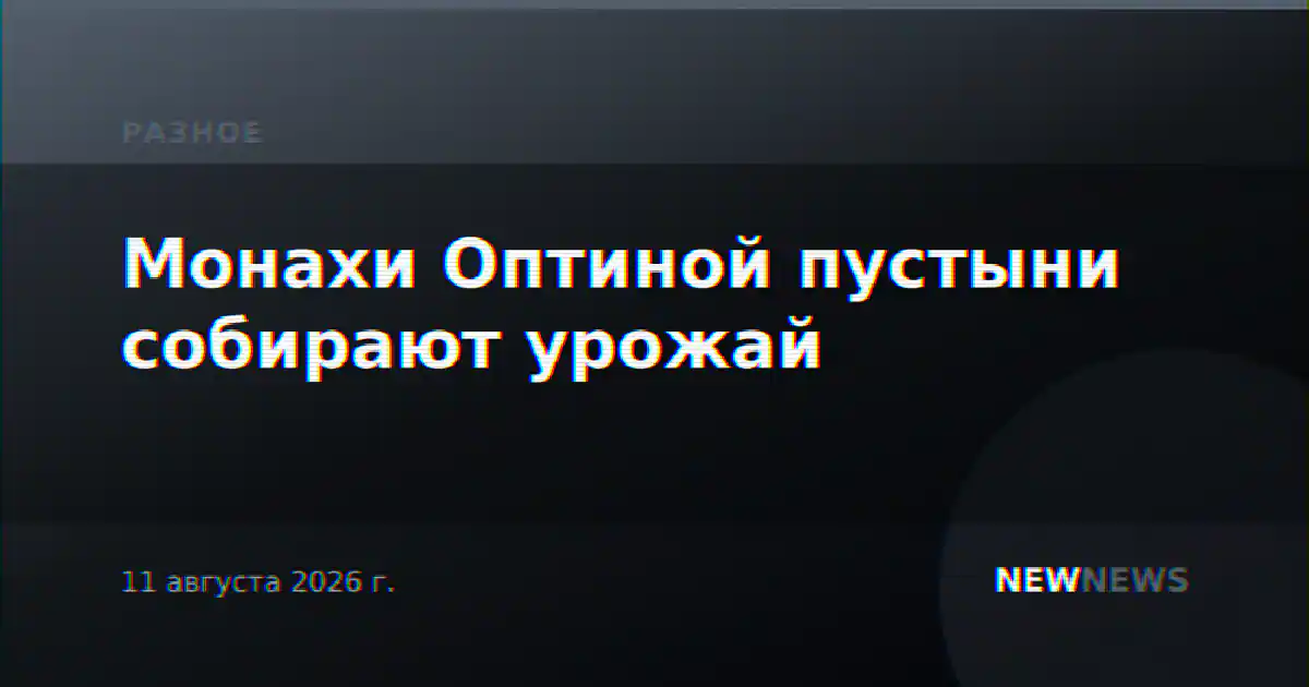 Монахи Оптиной пустыни собирают урожай