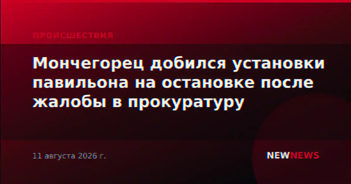Мончегорец добился установки павильона на остановке после жалобы в прокуратуру