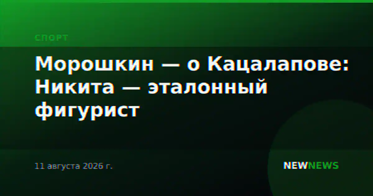 Морошкин — о Кацалапове: Никита — эталонный фигурист