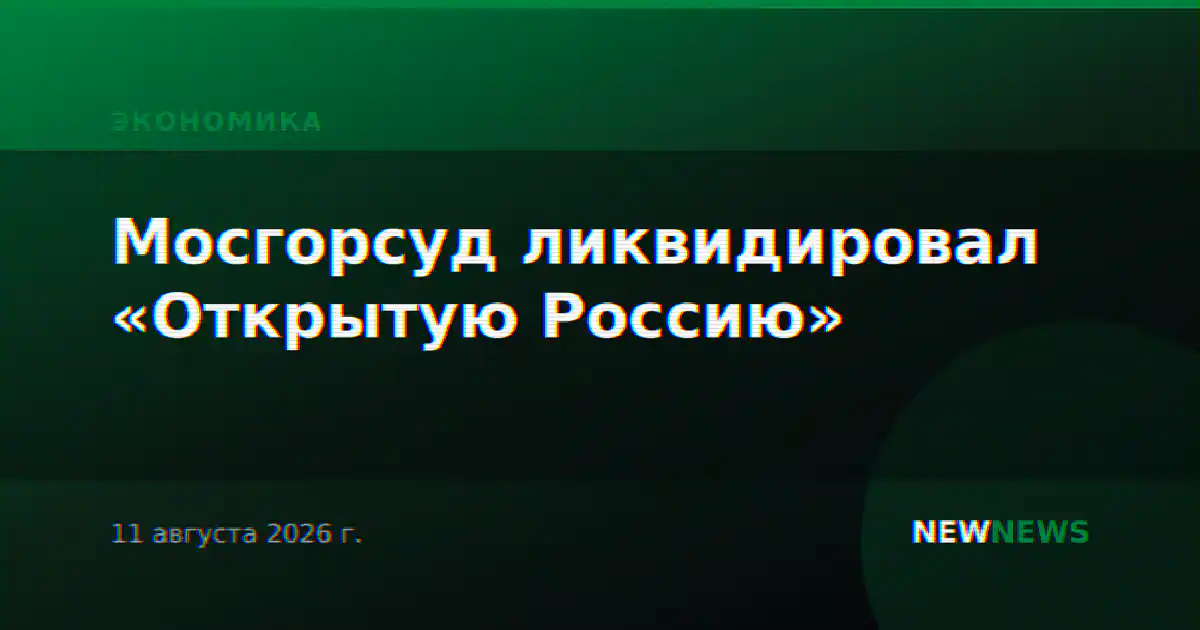 Мосгорсуд ликвидировал «Открытую Россию»