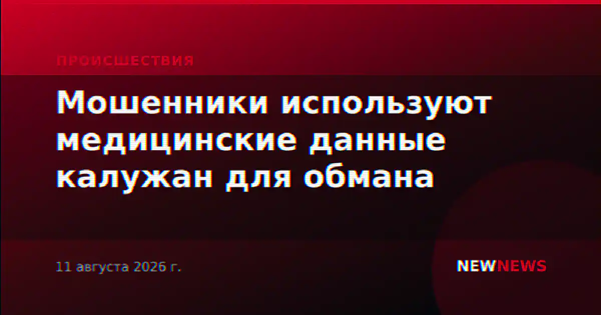Мошенники используют медицинские данные калужан для обмана