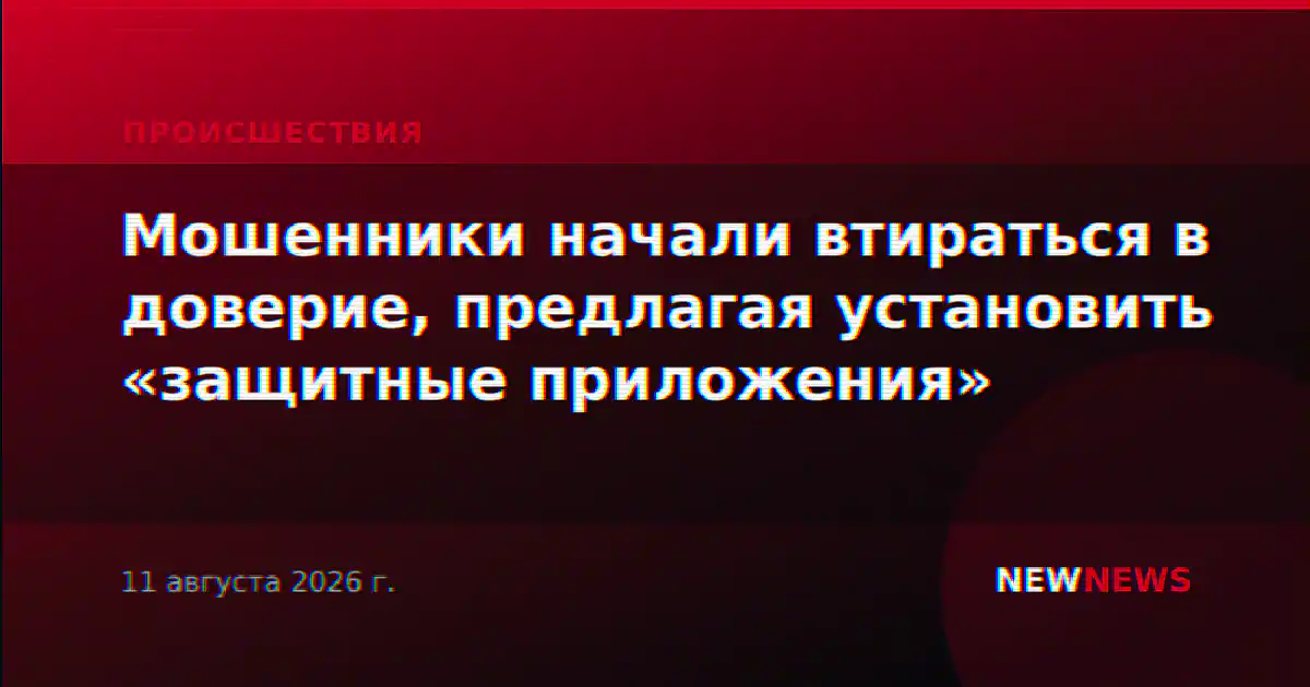 Мошенники начали втираться в доверие, предлагая установить «защитные приложения»