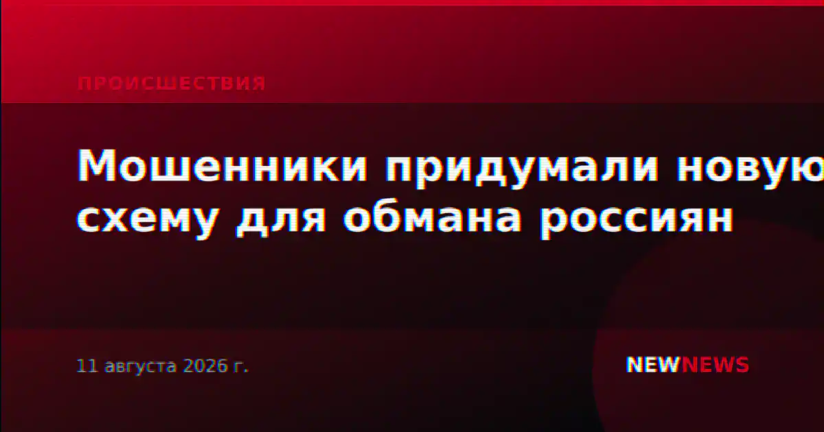 Мошенники придумали новую схему для обмана россиян
