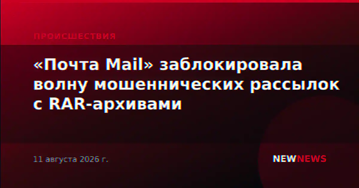«Почта Mail» заблокировала волну мошеннических рассылок с RAR-архивами