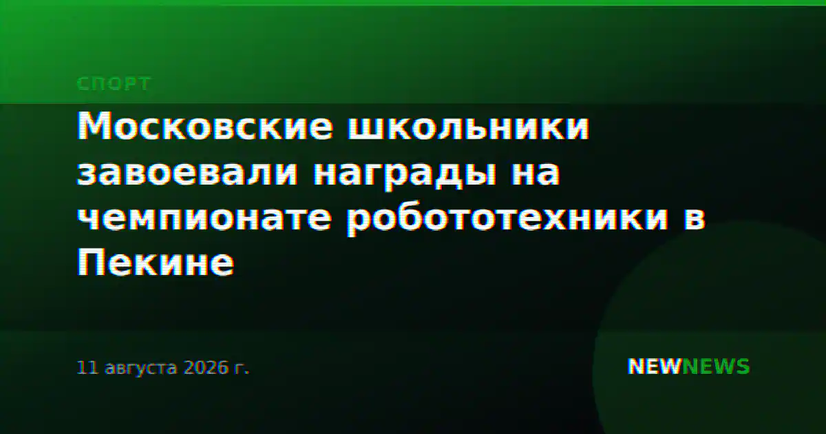 Московские школьники завоевали награды на чемпионате робототехники в Пекине